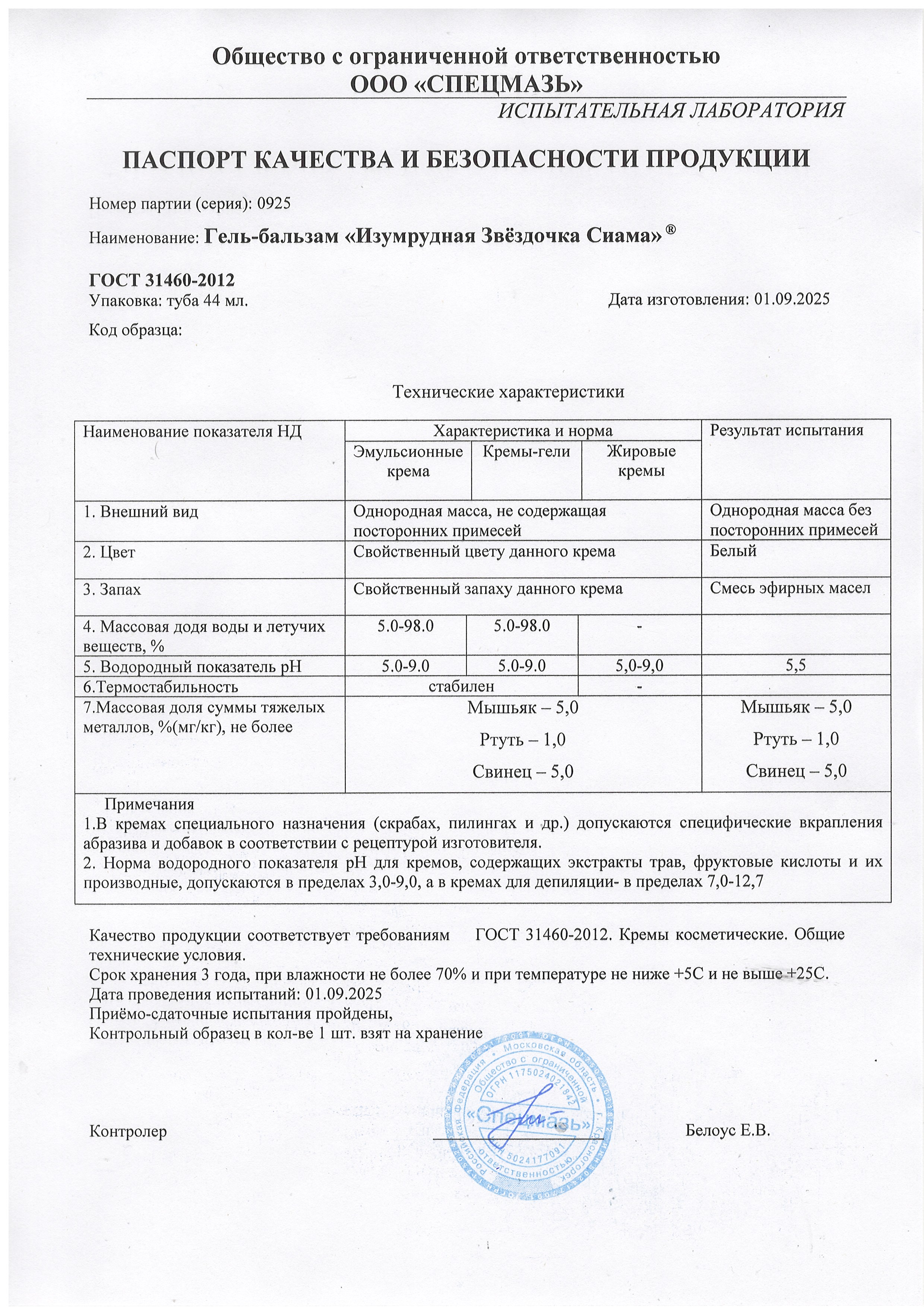 Паспорт №092025